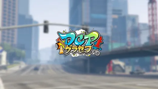DCPグラセフ Season1
