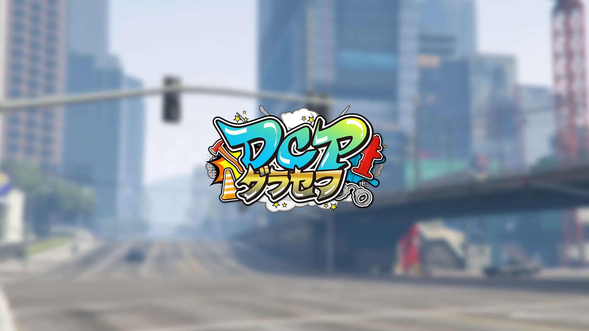 DCPグラセフ Season1