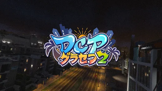DCPグラセフ Season2