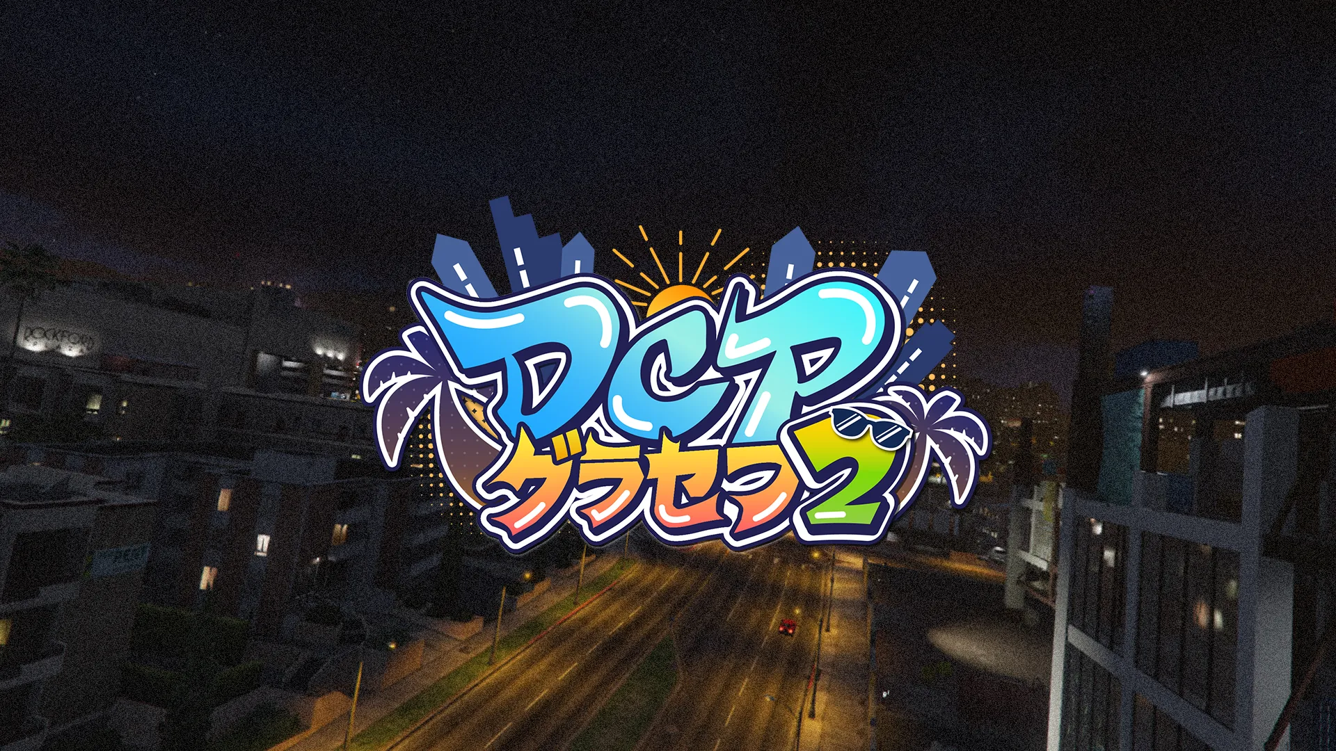 DCPグラセフ Season2