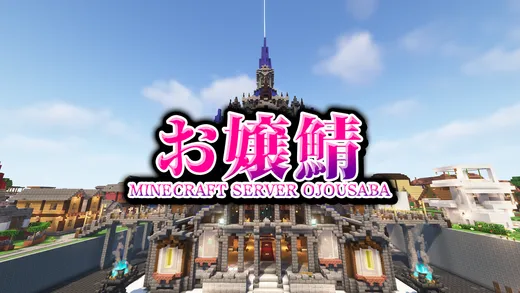 Minecraft 生活サーバー「お嬢鯖」