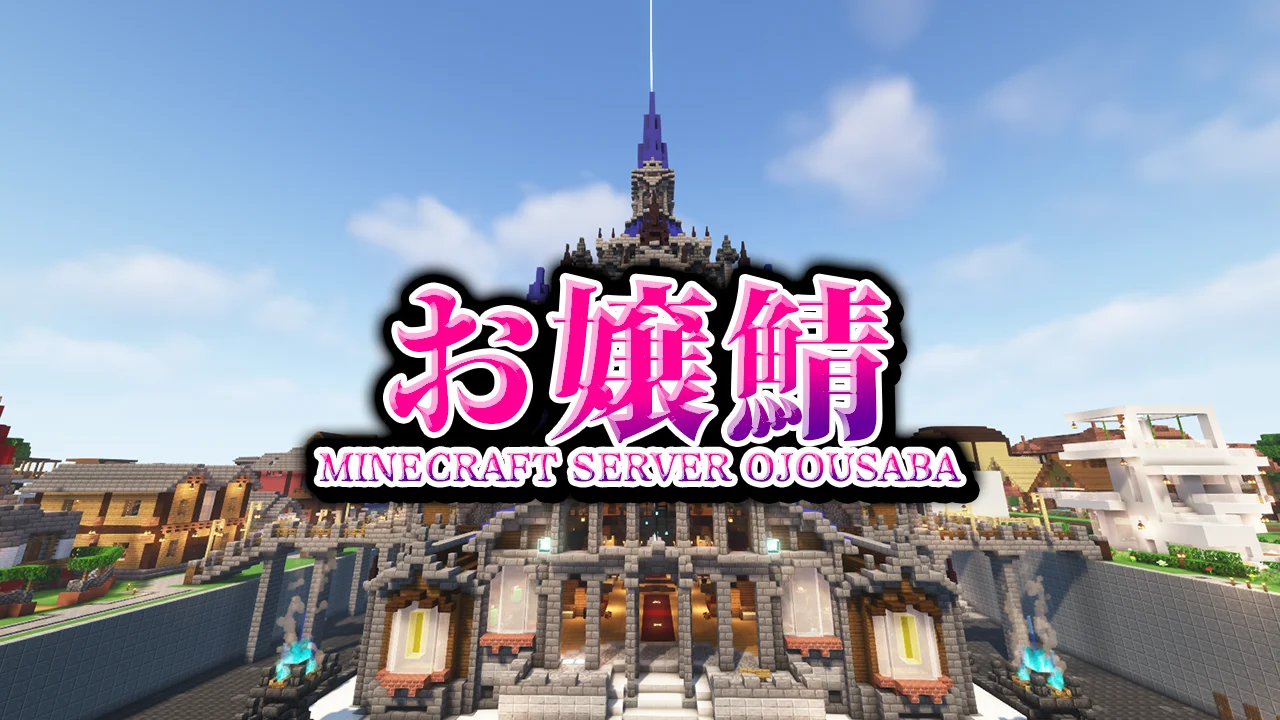 Minecraft 生活サーバー「お嬢鯖」