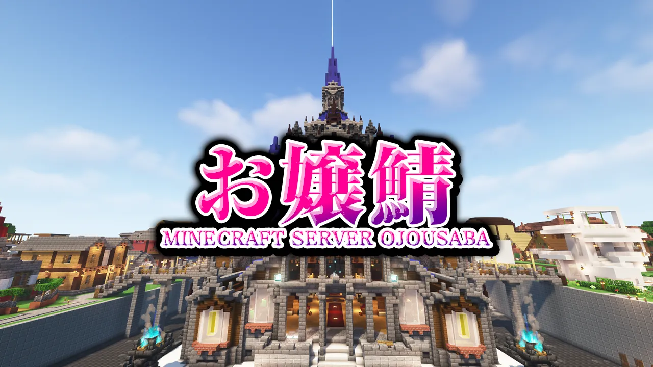 Minecraft 生活サーバー「お嬢鯖」