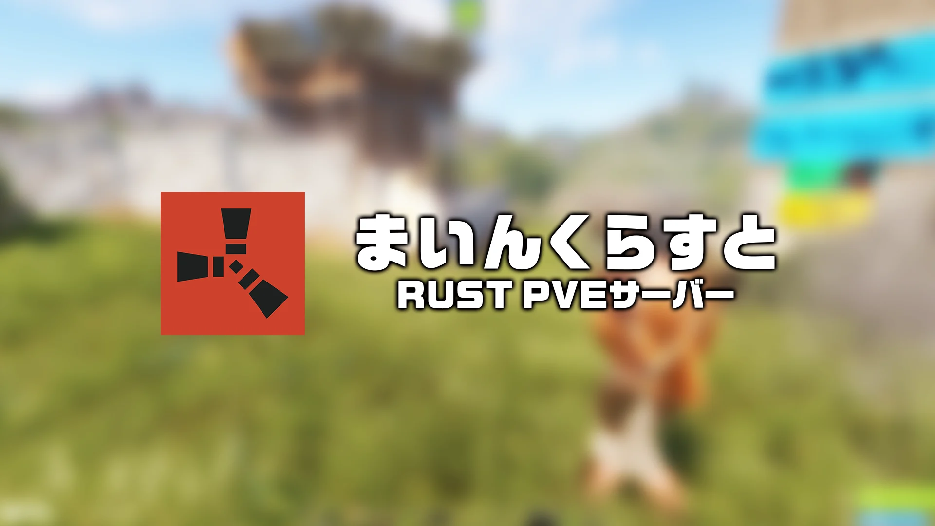 まいんくらすと